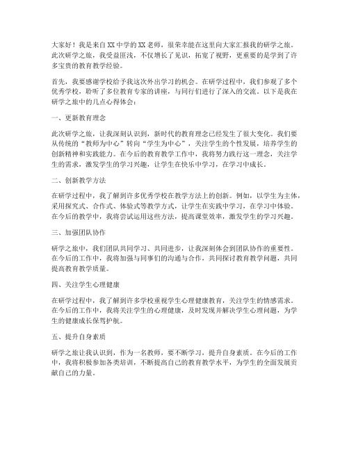 教师研学汇报会发言稿