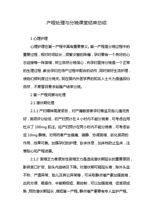 产程处理与分娩课堂结束总结