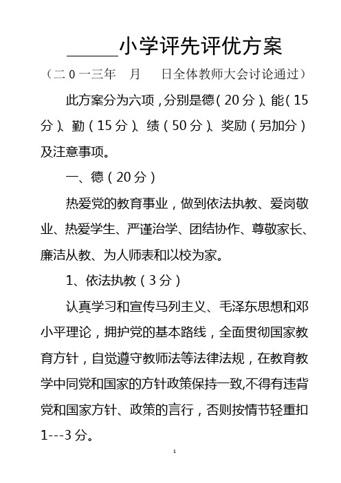 小学教师评先评优方案(修改)