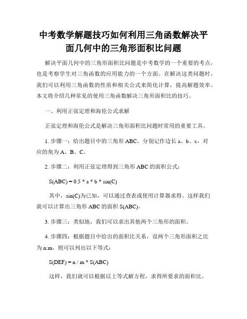 中考数学解题技巧如何利用三角函数解决平面几何中的三角形面积比问题