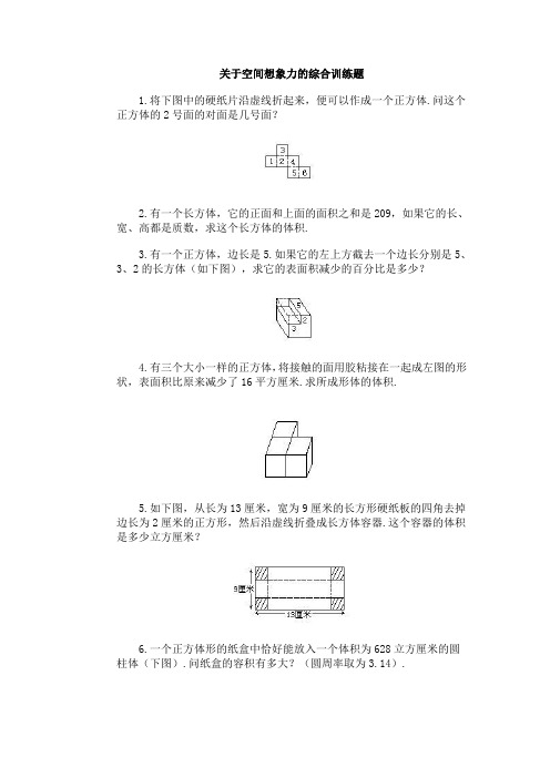 关于空间想象力的综合训练题