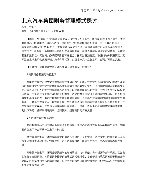 北京汽车集团财务管理模式探讨