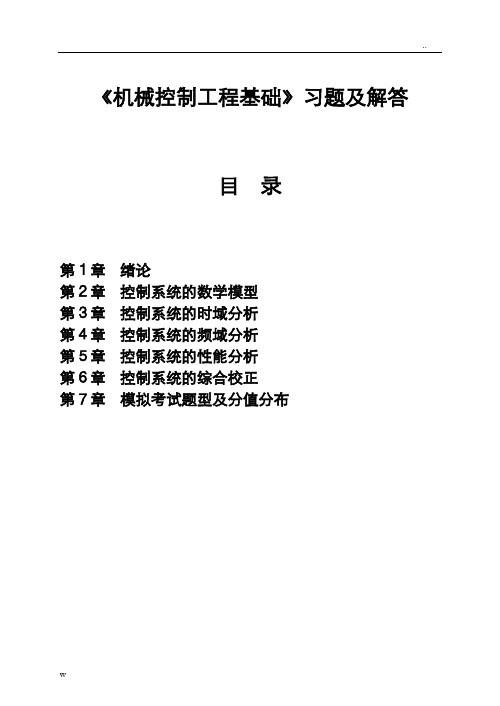 机械控制工程基础习题集(精简)