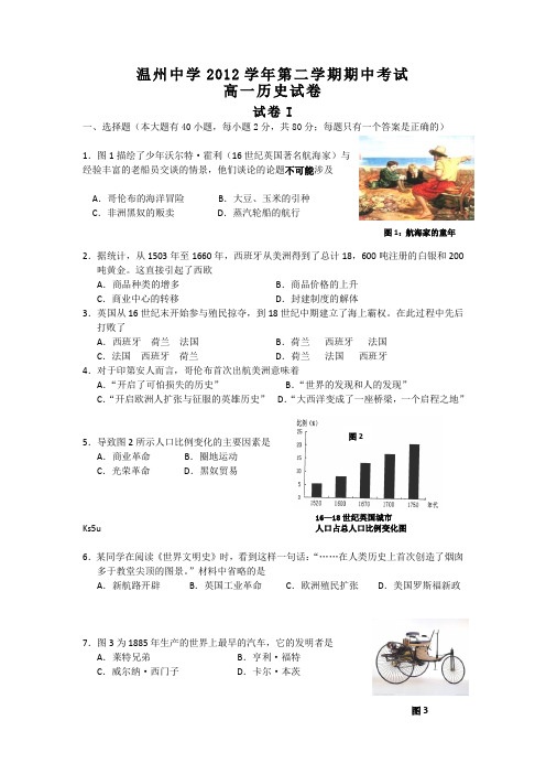 【首发】浙江省温州中学2012-2013学年高一下学期期中历史理试题Word版含答案