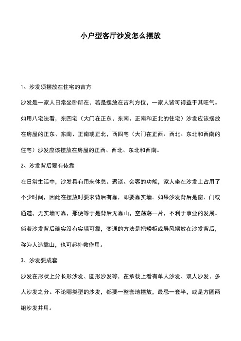 小户型客厅沙发怎么摆放