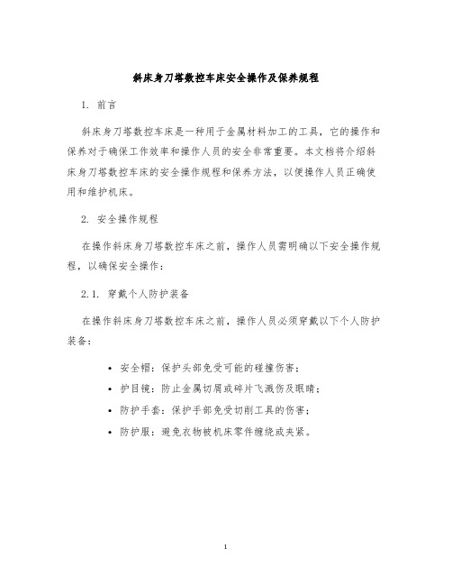 斜床身刀塔数控车床安全操作及保养规程