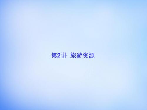 2016高考地理一轮总复习 旅游地理 3.2旅游资源课件