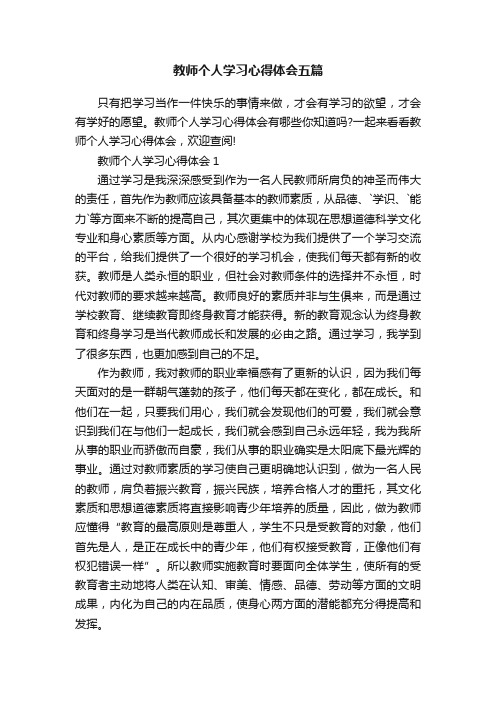 教师个人学习心得体会五篇