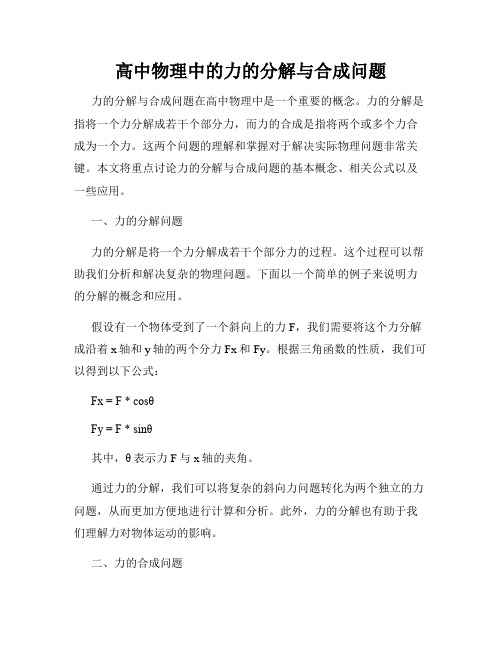 高中物理中的力的分解与合成问题