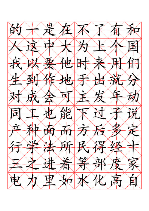 3000常用汉字米字格字帖楷体-每页40字