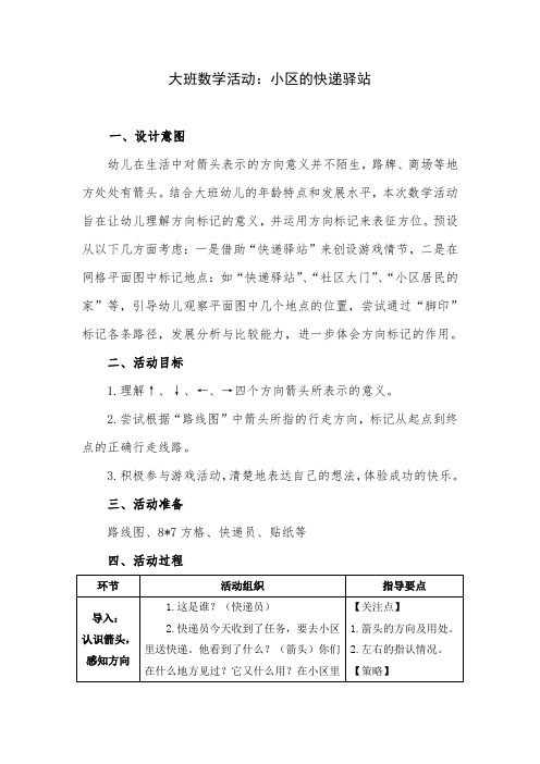 大班数学活动：小区的快递驿站