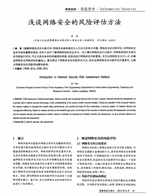 浅谈网络安全的风险评估方法