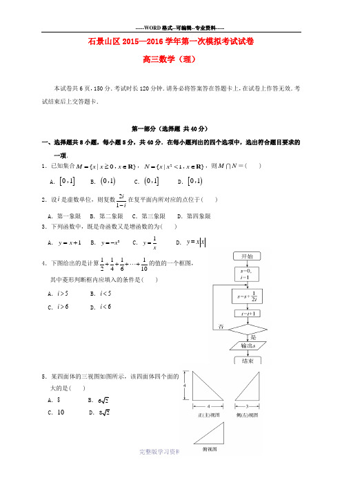 北京市石景山区2016届高三数学一模考试试卷-理(含解析)