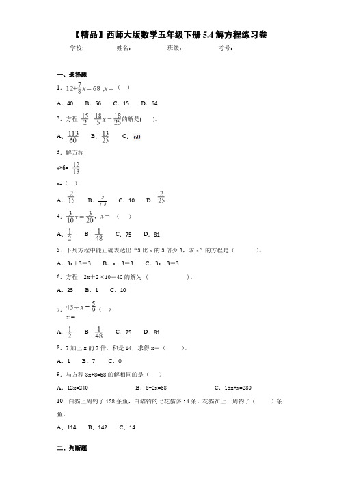 小学数学五年级下册5.4解方程练习卷(含答案解析)