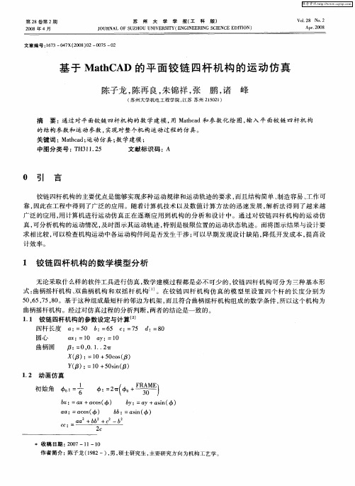 基于MathCAD的平面铰链四杆机构的运动仿真