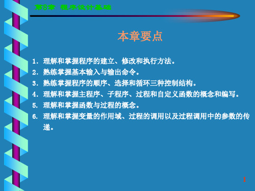 《数据库应用》全套PPT电子课件教案-第八章(程序设计基础)