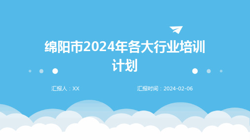 绵阳市2024年各大行业培训计划