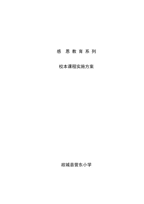 感恩教育系列校本课程开发及实施方案