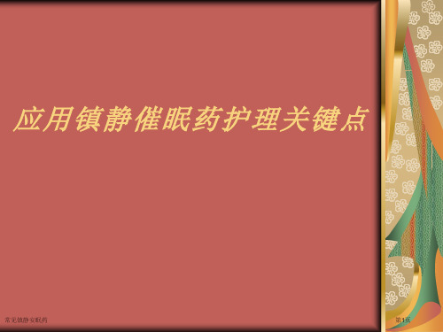 常见镇静安眠药