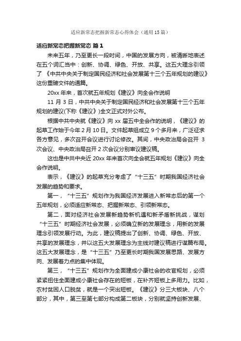 适应新常态把握新常态心得体会（通用15篇）