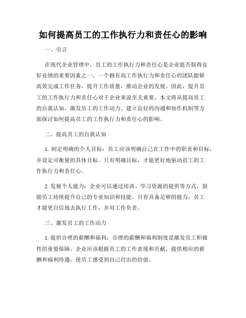 如何提高员工的工作执行力和责任心的影响