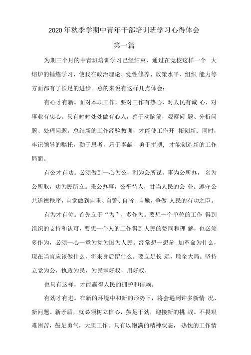 2020年秋季学期中青年干部培训班学习心得体会三篇