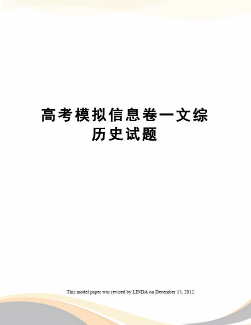 高考模拟信息卷一文综历史试题