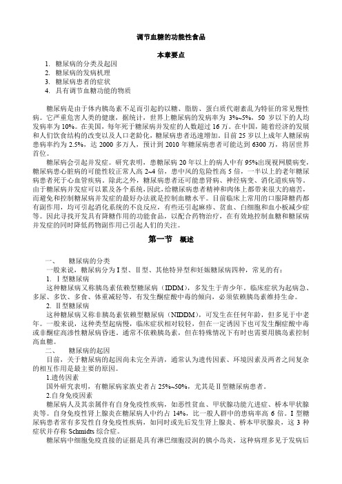 调节血糖的功能性食品
