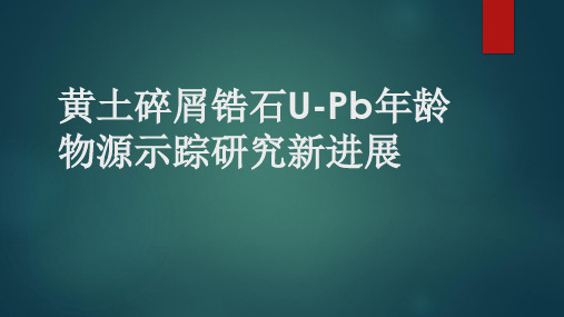 黄土碎屑锆石U-Pb年龄物源示踪研究新进展 V1