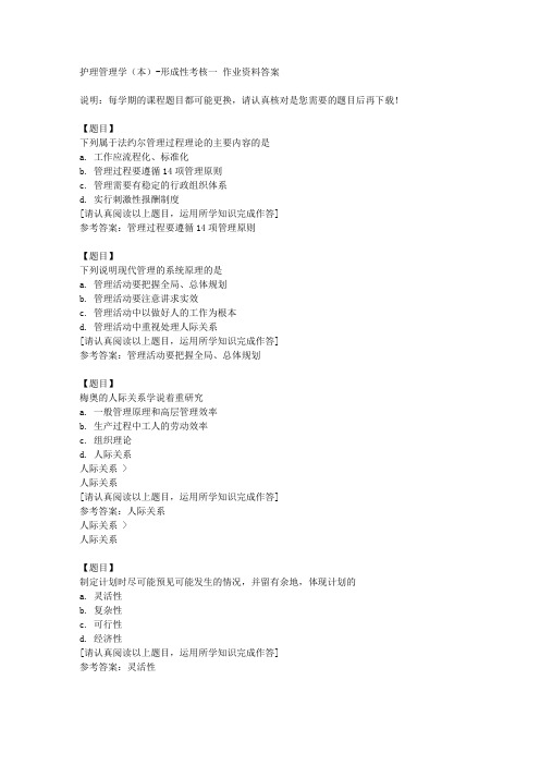 国开(河北)51618《护理管理学(本)》形成性考核一复习资料答案