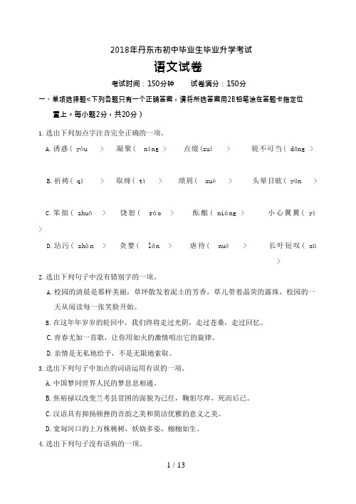 2018年辽宁省丹东市中考语文试卷含答案(可编辑修改word版)