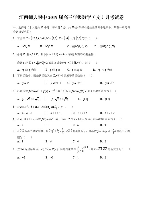 江西省师范大学附属中学2019届高三10月月考数学(文)试题及答案