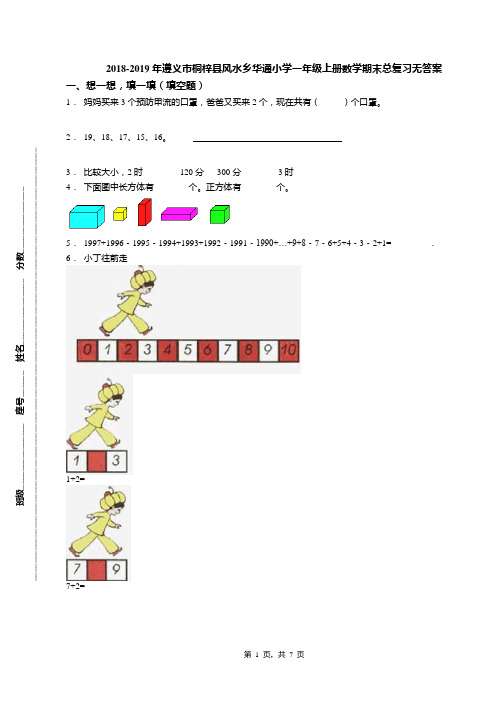 2018-2019年遵义市桐梓县风水乡华通小学一年级上册数学期末总复习无答案