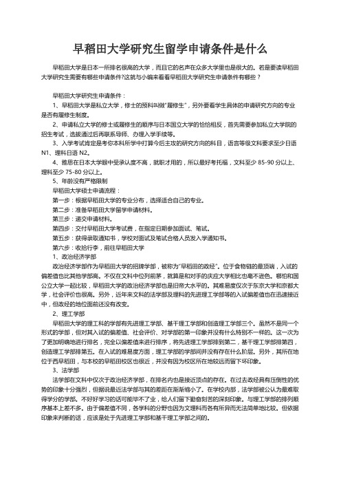 早稻田大学研究生留学申请条件是什么