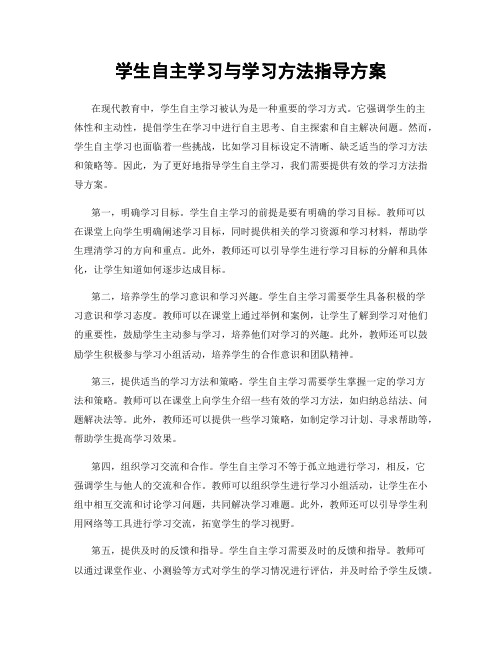 学生自主学习与学习方法指导方案