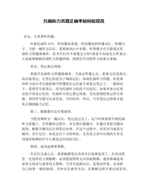 托福听力答题正确率如何能提高