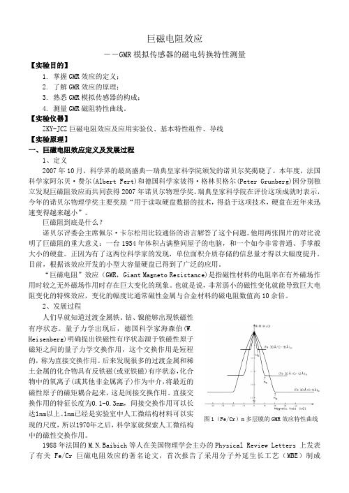 巨磁电阻效应