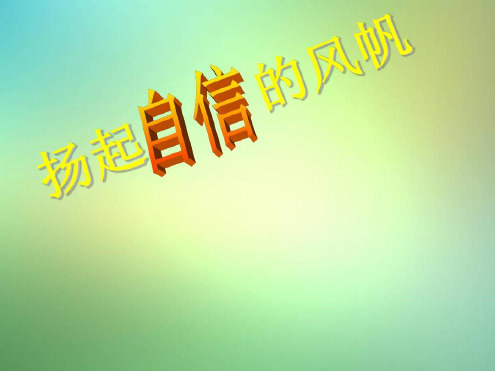 中学主题班会自信心课件
