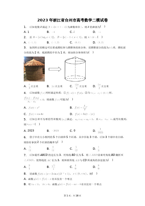 2023年浙江省台州市高考数学二模试卷+答案解析(附后)