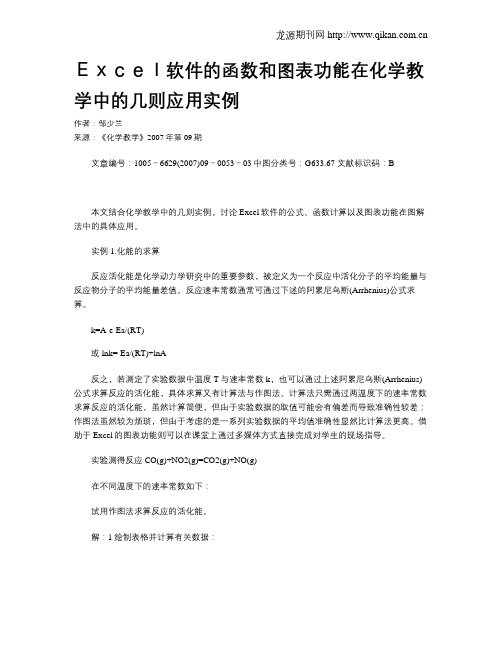 Excel软件的函数和图表功能在化学教学中的几则应用实例