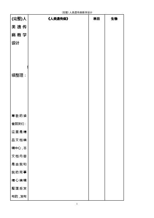 (最新整理)人类遗传病教学设计