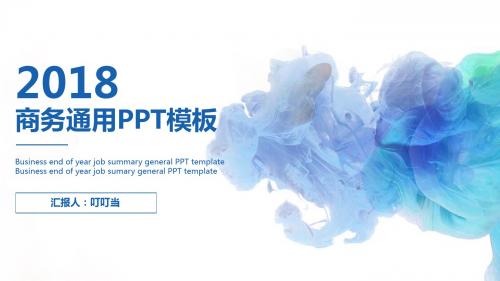 商务通用总结公司介绍唯美PPt模板