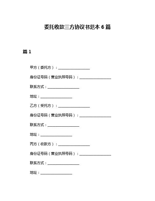 委托收款三方协议书范本6篇