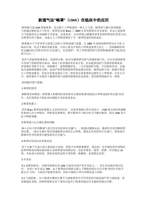 新通气法“喉罩”(LMA)在临床中的应用