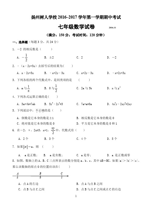 扬州树人学校2016-2017学年第一学期期中考试七年级数学附答案