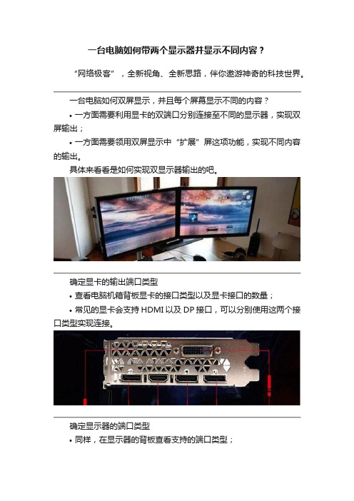 一台电脑如何带两个显示器并显示不同内容？