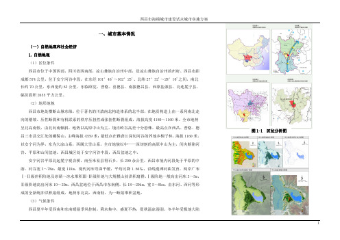 西昌市海绵城市建设试点城市实施方案