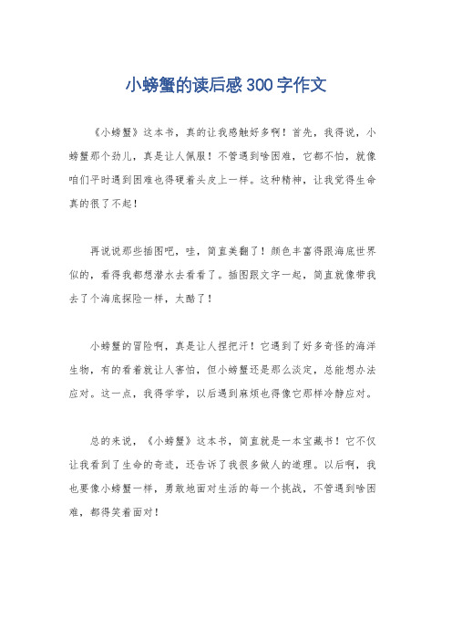 小螃蟹的读后感300字作文