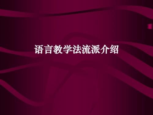 外语教学法主要流派介绍