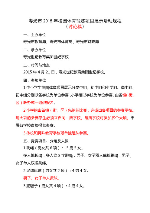 寿光市校园体育项目展示活动规则(讨论稿)